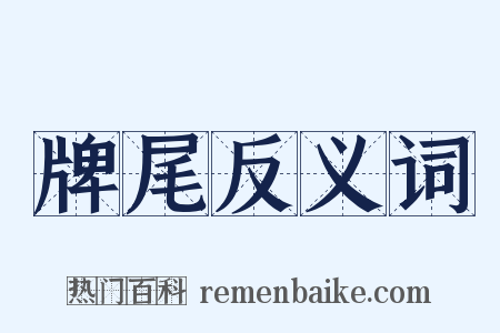 牌尾反义词是什么意思的图片